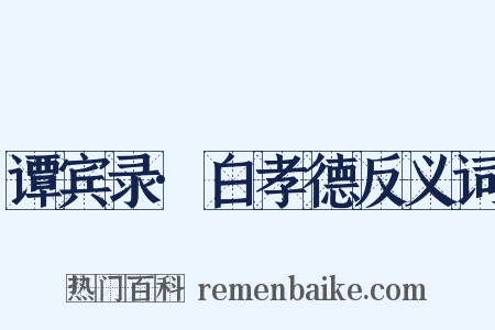 谭宾录·白孝德反义词是什么意思的图片